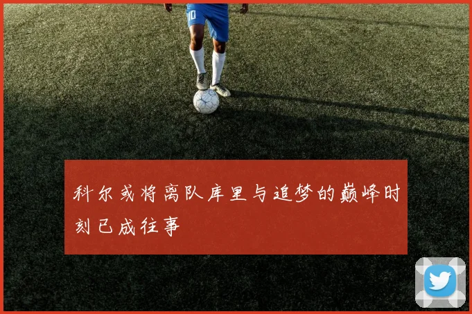 科尔或将离队库里与追梦的巅峰时刻已成往事