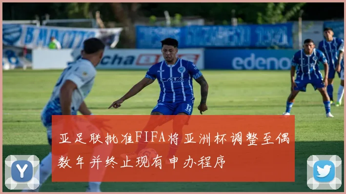 亚足联批准FIFA将亚洲杯调整至偶数年并终止现有申办程序