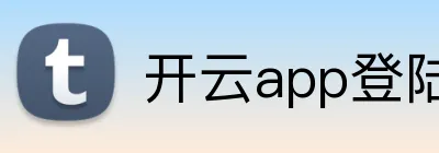 开云app登陆入口 Logo